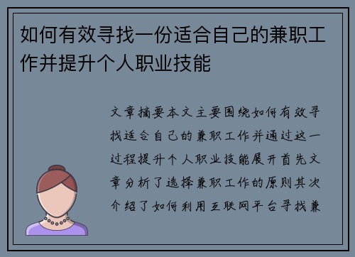 如何有效寻找一份适合自己的兼职工作并提升个人职业技能