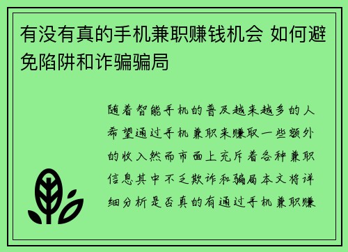 有没有真的手机兼职赚钱机会 如何避免陷阱和诈骗骗局