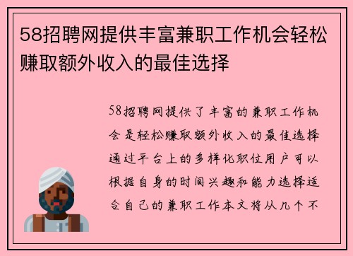 58招聘网提供丰富兼职工作机会轻松赚取额外收入的最佳选择