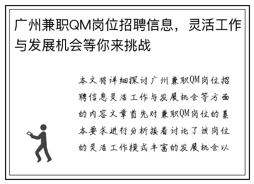广州兼职QM岗位招聘信息，灵活工作与发展机会等你来挑战