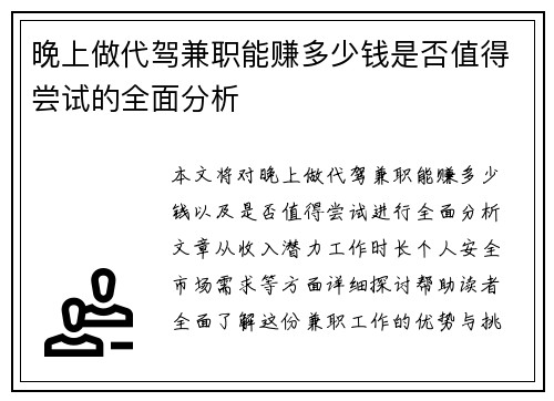 晚上做代驾兼职能赚多少钱是否值得尝试的全面分析