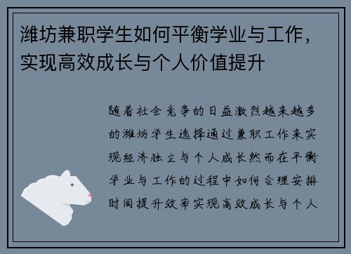 潍坊兼职学生如何平衡学业与工作，实现高效成长与个人价值提升
