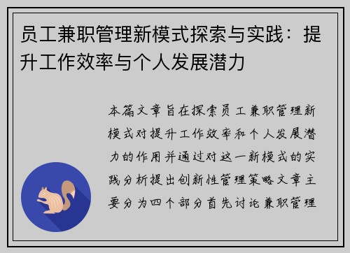 员工兼职管理新模式探索与实践：提升工作效率与个人发展潜力