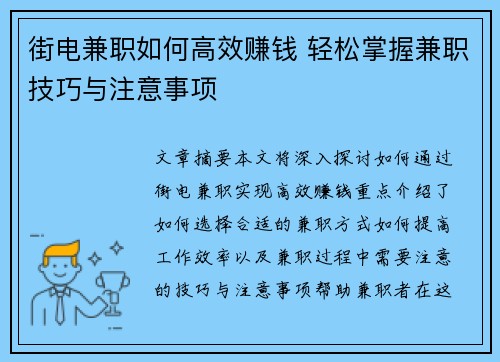 街电兼职如何高效赚钱 轻松掌握兼职技巧与注意事项