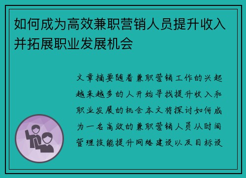 如何成为高效兼职营销人员提升收入并拓展职业发展机会