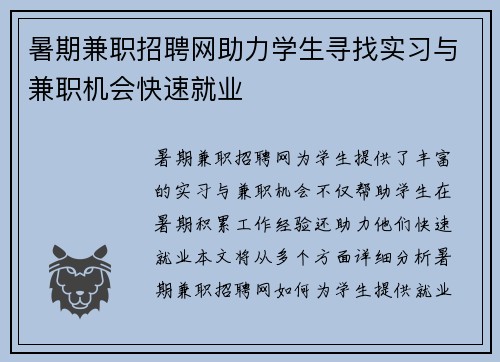 暑期兼职招聘网助力学生寻找实习与兼职机会快速就业