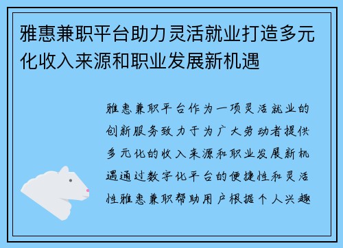 雅惠兼职平台助力灵活就业打造多元化收入来源和职业发展新机遇