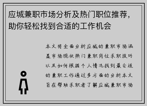 应城兼职市场分析及热门职位推荐，助你轻松找到合适的工作机会