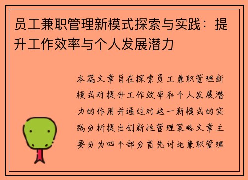 员工兼职管理新模式探索与实践：提升工作效率与个人发展潜力