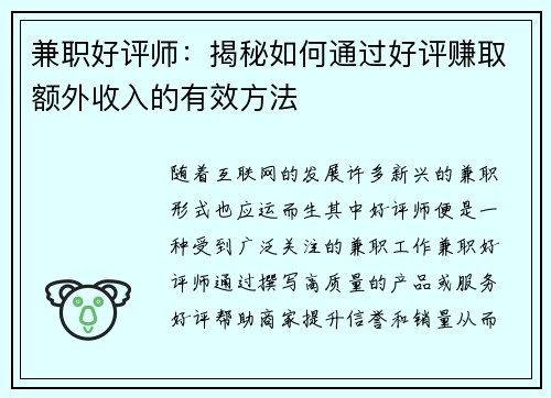 兼职好评师：揭秘如何通过好评赚取额外收入的有效方法
