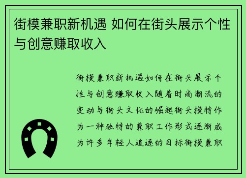 街模兼职新机遇 如何在街头展示个性与创意赚取收入