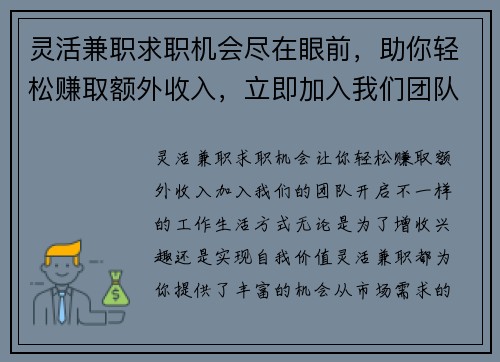 灵活兼职求职机会尽在眼前，助你轻松赚取额外收入，立即加入我们团队
