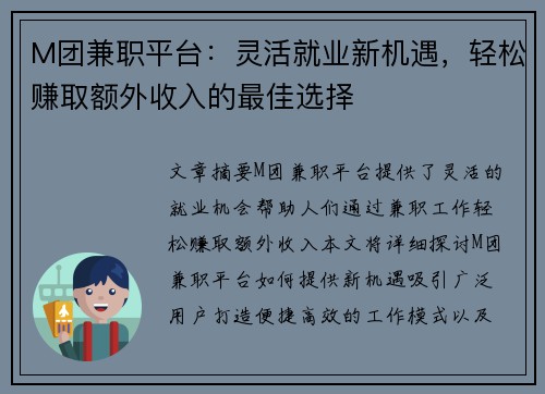 M团兼职平台：灵活就业新机遇，轻松赚取额外收入的最佳选择