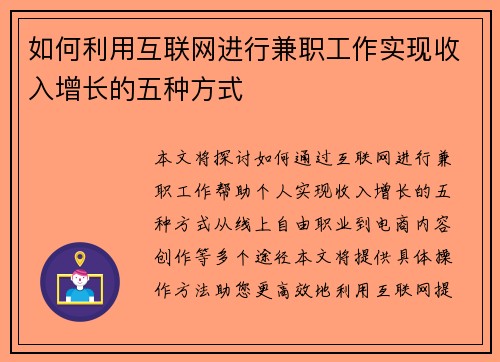 如何利用互联网进行兼职工作实现收入增长的五种方式