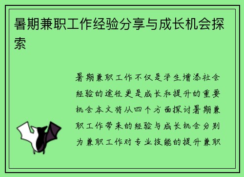 暑期兼职工作经验分享与成长机会探索