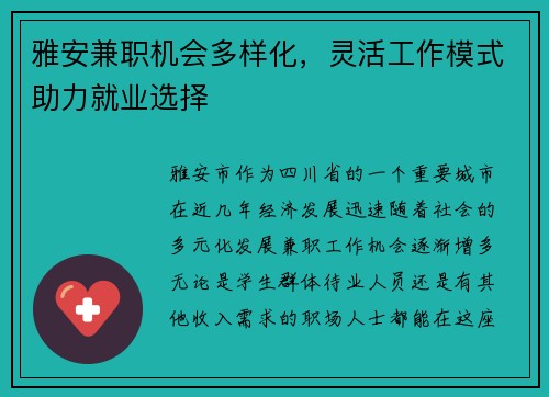 雅安兼职机会多样化，灵活工作模式助力就业选择