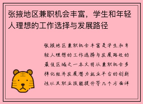 张掖地区兼职机会丰富，学生和年轻人理想的工作选择与发展路径