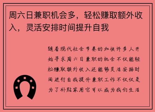 周六日兼职机会多，轻松赚取额外收入，灵活安排时间提升自我