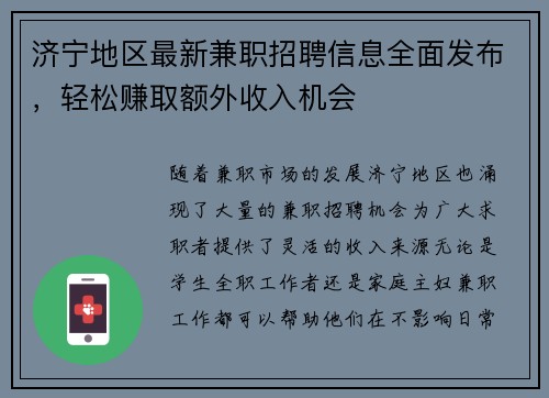 济宁地区最新兼职招聘信息全面发布，轻松赚取额外收入机会