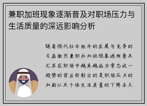 兼职加班现象逐渐普及对职场压力与生活质量的深远影响分析
