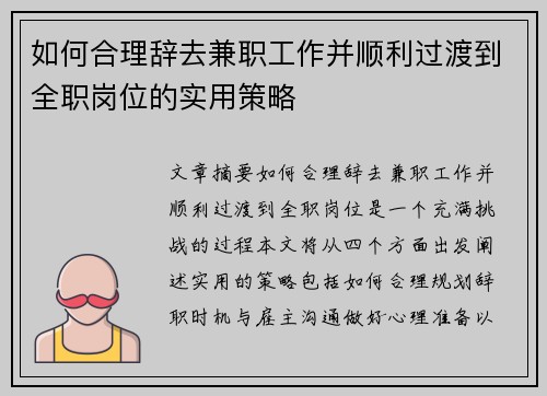 如何合理辞去兼职工作并顺利过渡到全职岗位的实用策略