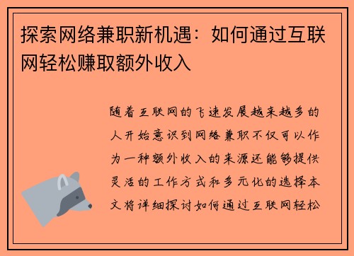 探索网络兼职新机遇：如何通过互联网轻松赚取额外收入