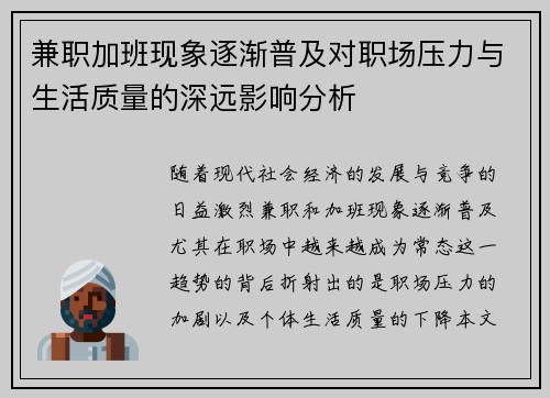 兼职加班现象逐渐普及对职场压力与生活质量的深远影响分析