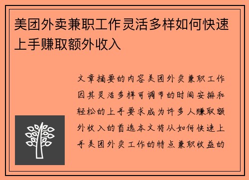 美团外卖兼职工作灵活多样如何快速上手赚取额外收入
