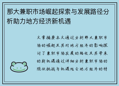那大兼职市场崛起探索与发展路径分析助力地方经济新机遇
