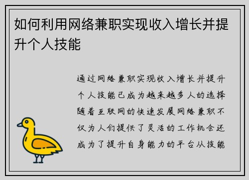 如何利用网络兼职实现收入增长并提升个人技能
