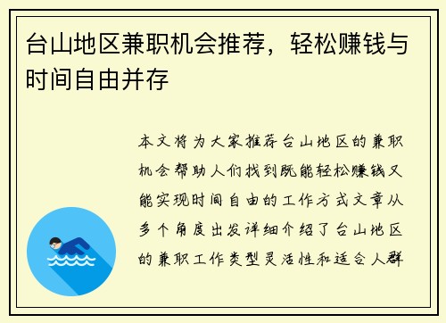 台山地区兼职机会推荐，轻松赚钱与时间自由并存