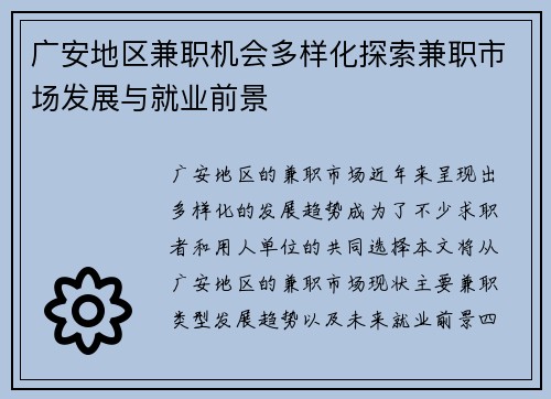 广安地区兼职机会多样化探索兼职市场发展与就业前景