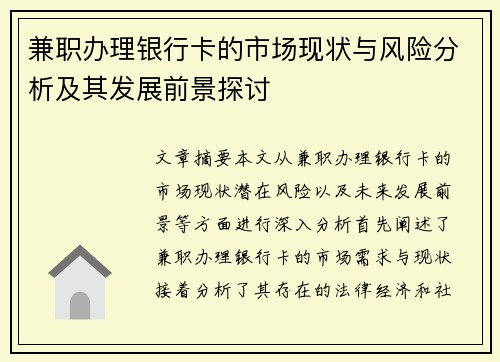 兼职办理银行卡的市场现状与风险分析及其发展前景探讨