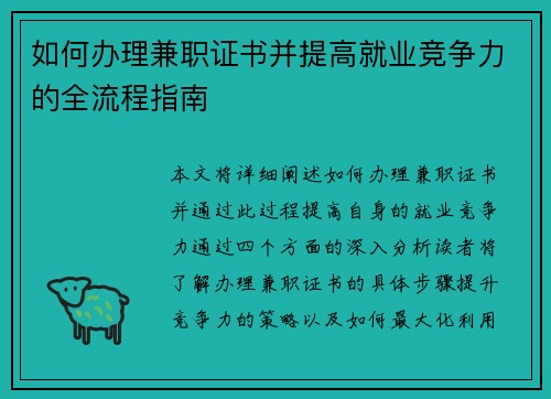 如何办理兼职证书并提高就业竞争力的全流程指南