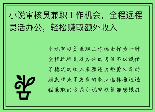 小说审核员兼职工作机会，全程远程灵活办公，轻松赚取额外收入