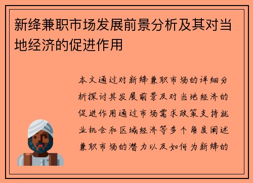 新绛兼职市场发展前景分析及其对当地经济的促进作用