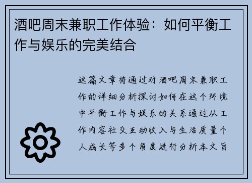 酒吧周末兼职工作体验：如何平衡工作与娱乐的完美结合