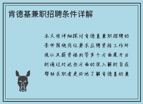 肯德基兼职招聘条件详解