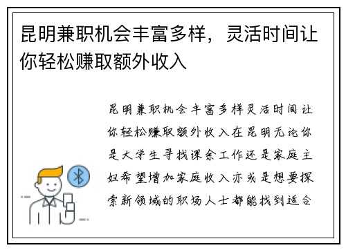 昆明兼职机会丰富多样，灵活时间让你轻松赚取额外收入