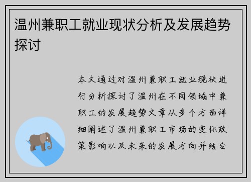 温州兼职工就业现状分析及发展趋势探讨