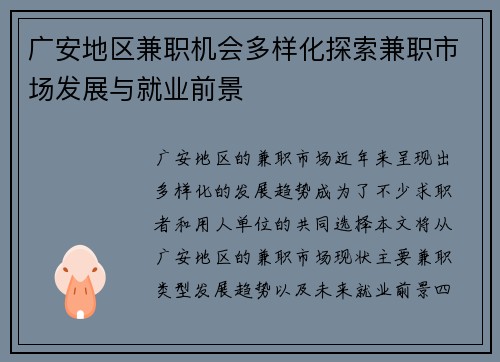 广安地区兼职机会多样化探索兼职市场发展与就业前景
