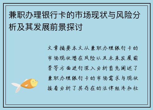 兼职办理银行卡的市场现状与风险分析及其发展前景探讨