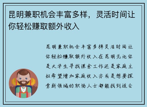 昆明兼职机会丰富多样，灵活时间让你轻松赚取额外收入