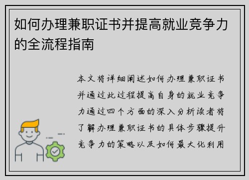 如何办理兼职证书并提高就业竞争力的全流程指南