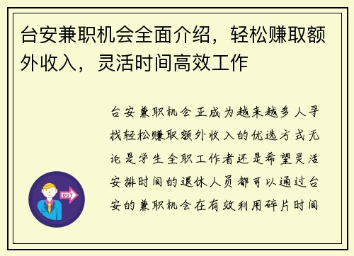 台安兼职机会全面介绍，轻松赚取额外收入，灵活时间高效工作