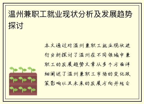温州兼职工就业现状分析及发展趋势探讨