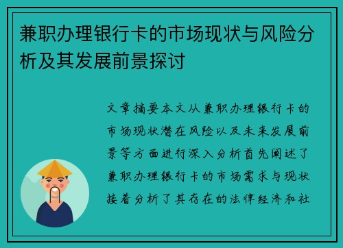 兼职办理银行卡的市场现状与风险分析及其发展前景探讨