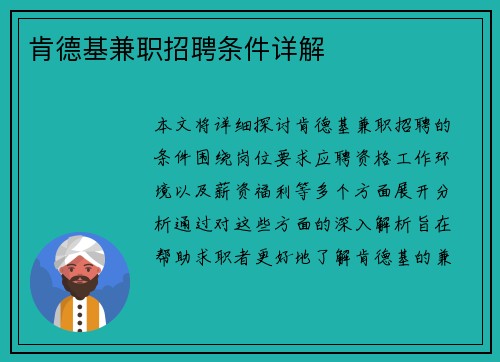 肯德基兼职招聘条件详解