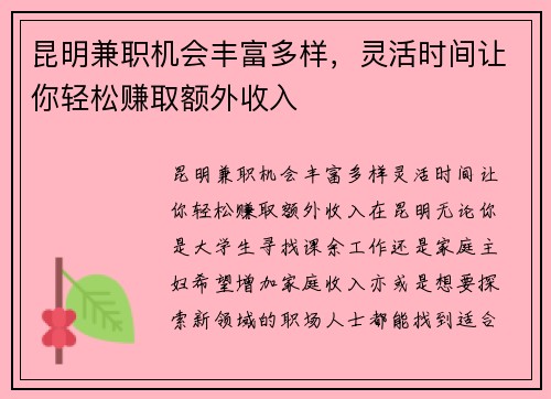 昆明兼职机会丰富多样，灵活时间让你轻松赚取额外收入