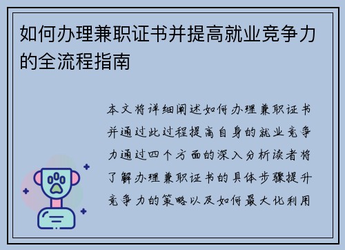 如何办理兼职证书并提高就业竞争力的全流程指南